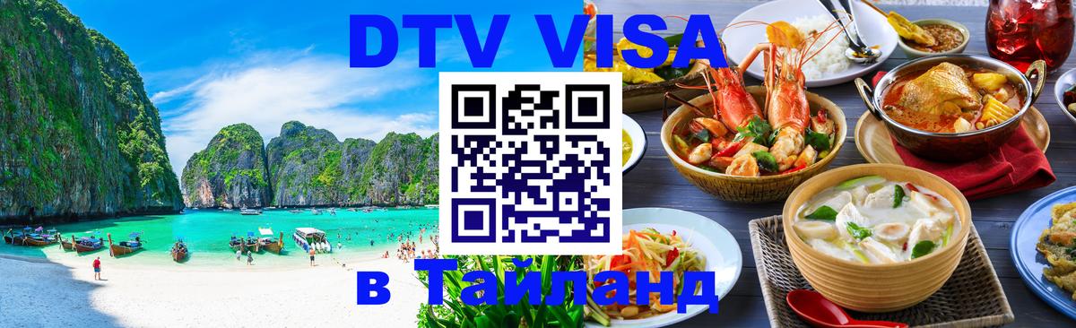 DTV Visa Thailand — прайс и условия, виза без дополнительных документов - Тула 