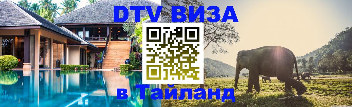 Долгосрочная виза DTV в Тайланд 
