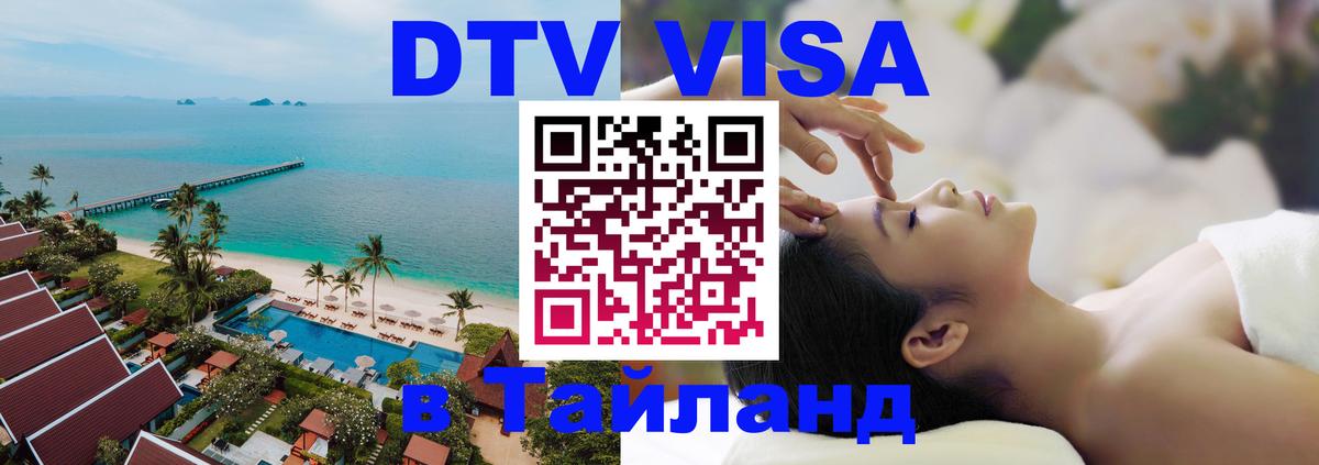 Виза ДТВ на 5 лет в Тайланд Виза ДТВ на 5 лет в Тайланд